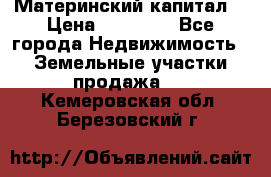 Материнский капитал  › Цена ­ 40 000 - Все города Недвижимость » Земельные участки продажа   . Кемеровская обл.,Березовский г.